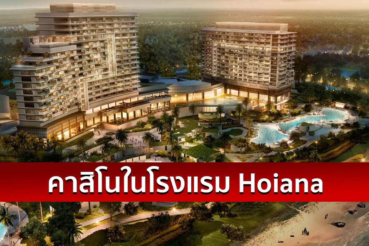 คาสิโนในโรงแรม Hoiana สุดยอดประสบการณ์ความบันเทิงและการบริการที่ยอดเยี่ยม
