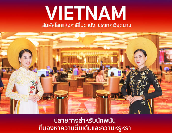 สัมผัสโลกแห่งคาสิโนดานัง ประเทศเวียดนาม ปลายทางสำหรับนักพนันที่มองหาความตื่นเต้นและความหรูหรา