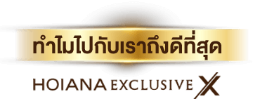 ทำไมไปกับ HOIANA EXCLUSIVE X ถึงดีที่สุด