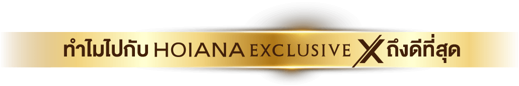 ทำไมไปกับ HOIANA EXCLUSIVE X ถึงดีที่สุด